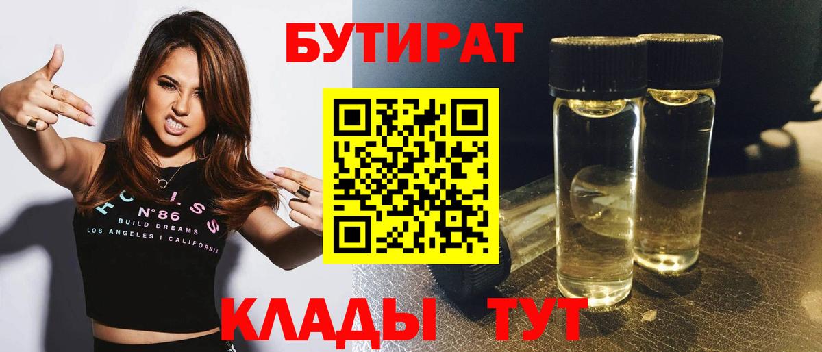 Бутират BDO 33%  Вход с VPN  Дятьково 