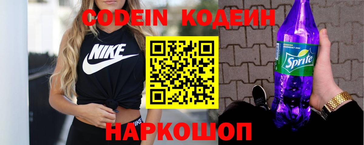 Кодеин Purple Drank  Кодеин напиток Lean (лин)  Вход с VPN  Дятьково 